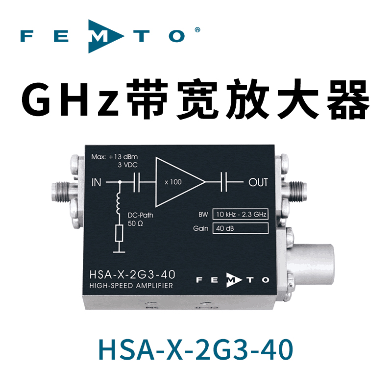 HSA-X-2G3-40高速低噪聲GHz帶寬放大器德國(guó)FEMTO